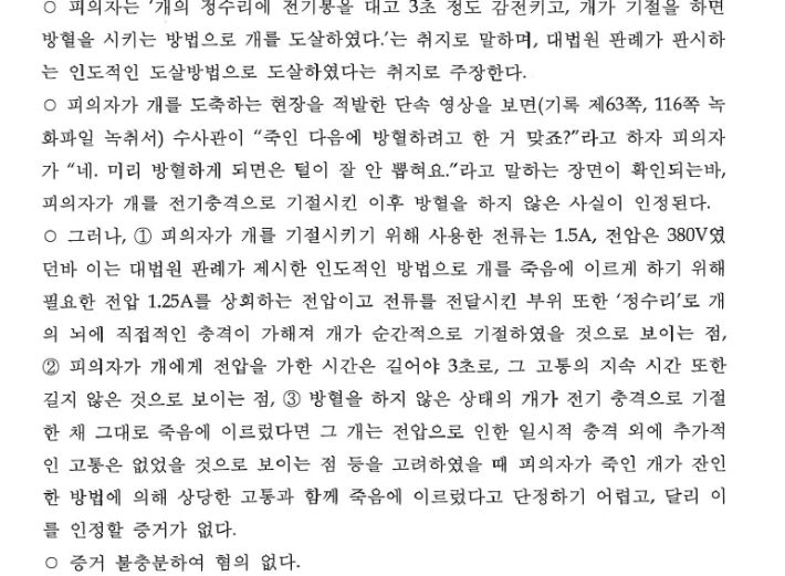 지난해 경기도 화성에서 적발된 개 도살업자에 대한 검찰의 불기소 사유서 중 일부. 당시 검찰은 "전기충격은 가했으나, 고통이 없게끔 했다"는 피의자의 진술을 받아들여 해당 사건을 불기소 처분했다. 동물자유연대 제공