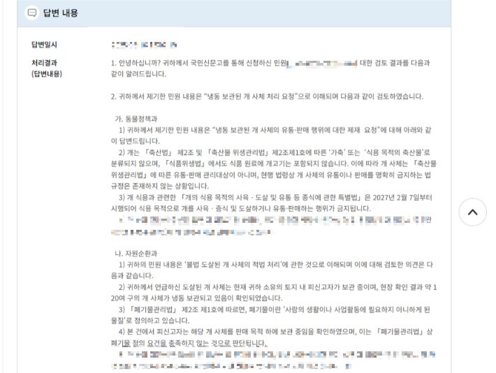 B씨가 A씨의 처벌과 개 사체 폐기 등을 위해 군산시와 농림축산식품부 등 행정기관에 제기한 민원 내용 중 일부. 독자 제공