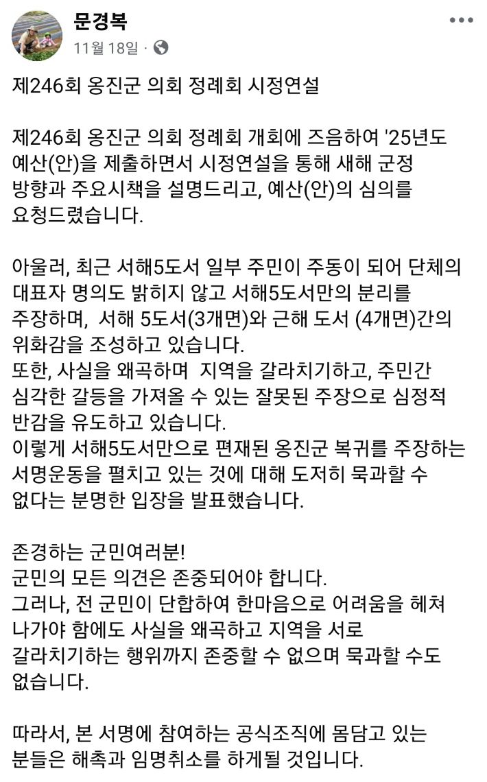 문경복 인천 옹진군수가 지난해 11월 18일 자신의 SNS에 올린 글 화면 캡처