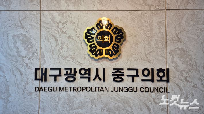 대구 중구의회. 정진원 기자