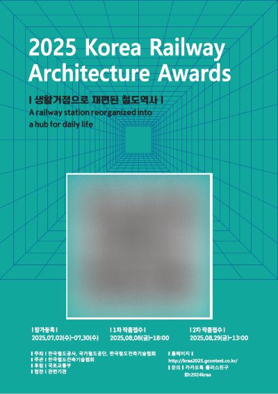 2025 한국철도건축문화상 포스터. 국가철도공단 제공