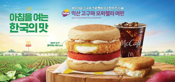 '익산 고구마 모짜렐라 머핀'은 한국의 맛 맥모닝 메뉴로, 고구마 크로켓과 신선한 토마토를 조합해 아침에도 든든하게 즐길 수 있다. 한국맥도날드 제공