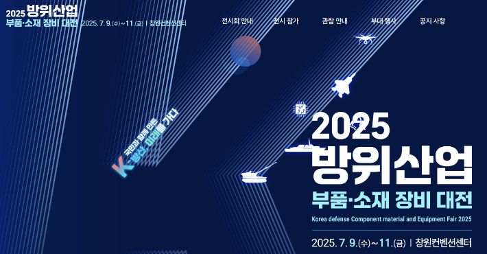 방위산업 부품·소재 장비대전 홈페이지 캡처