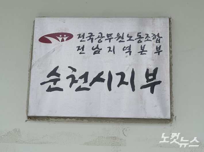 전국공무원노조 순천시지부 현판. 고영호 기자