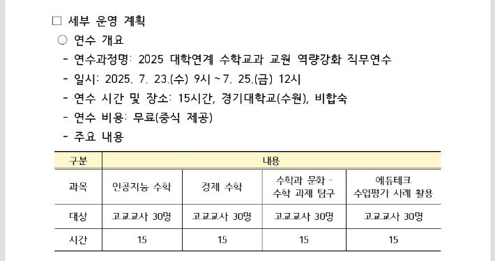 수학교사 연수 공문. 인원 제한이 과목별로 30명에 불과해 고교학점제 대응에는 역부족이란 지적이 나온다. 경기도교육청 제공