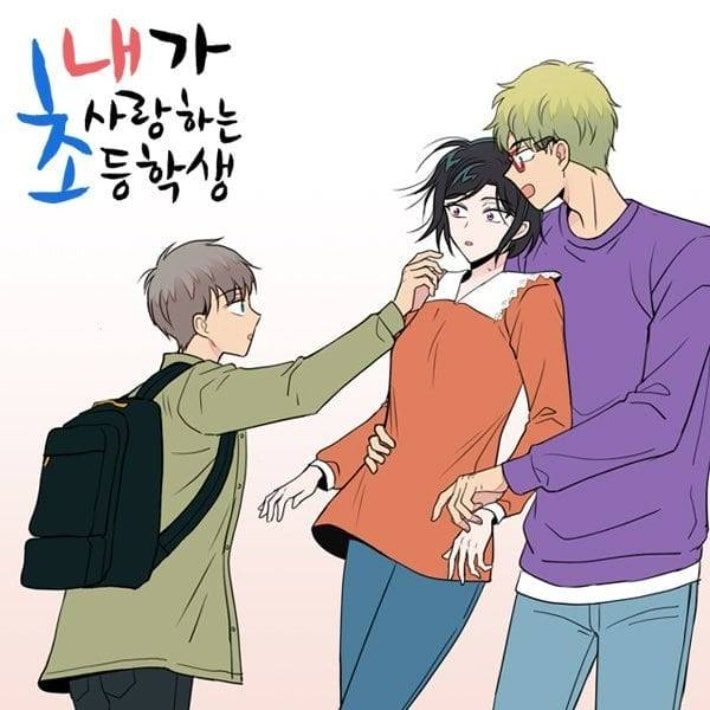 웹툰 '내가 사랑하는 초등학생' 갈무리