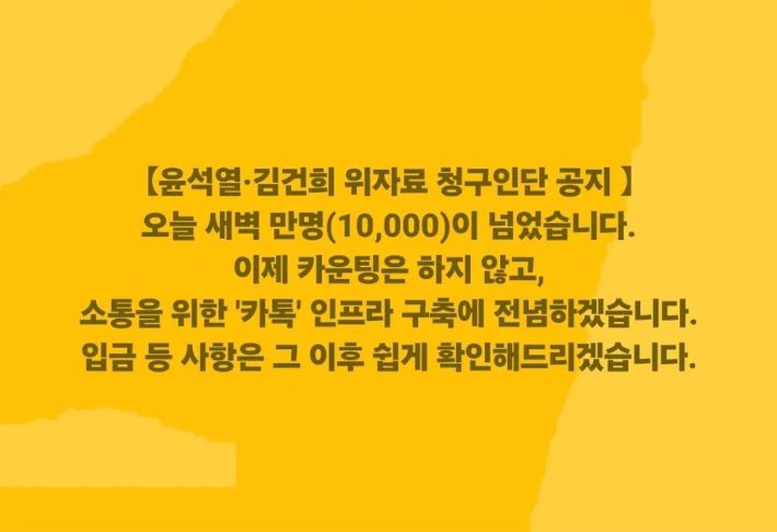 김경호 변호사(법률사무소 호인)가 모집 중인 윤석열 전 대통령, 배우자 김건희씨를 상대로 하는 위자료 청구인단에 1만명 넘는 인원이 몰렸다. 김경호변호사tv 게시글 캡처