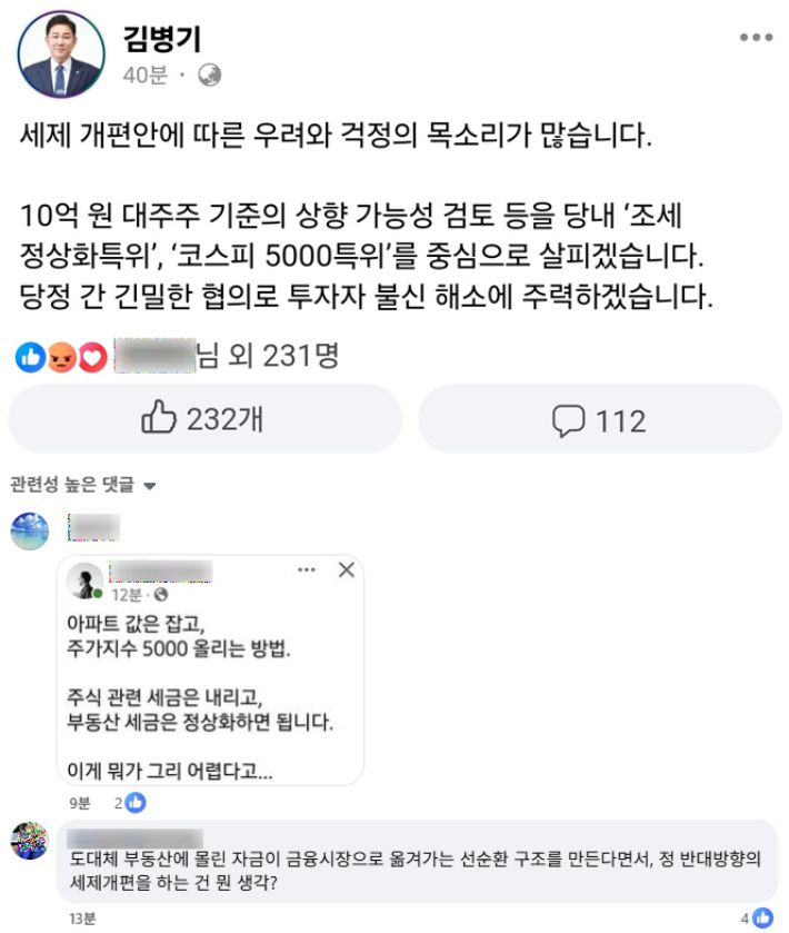 더불어민주당 김병기 원내대표는 1일 주식투자자들을 향해 '세제개편안 관련 당정협의를 계속하겠다'는 메시지를 냈다. 페이스북 캡처