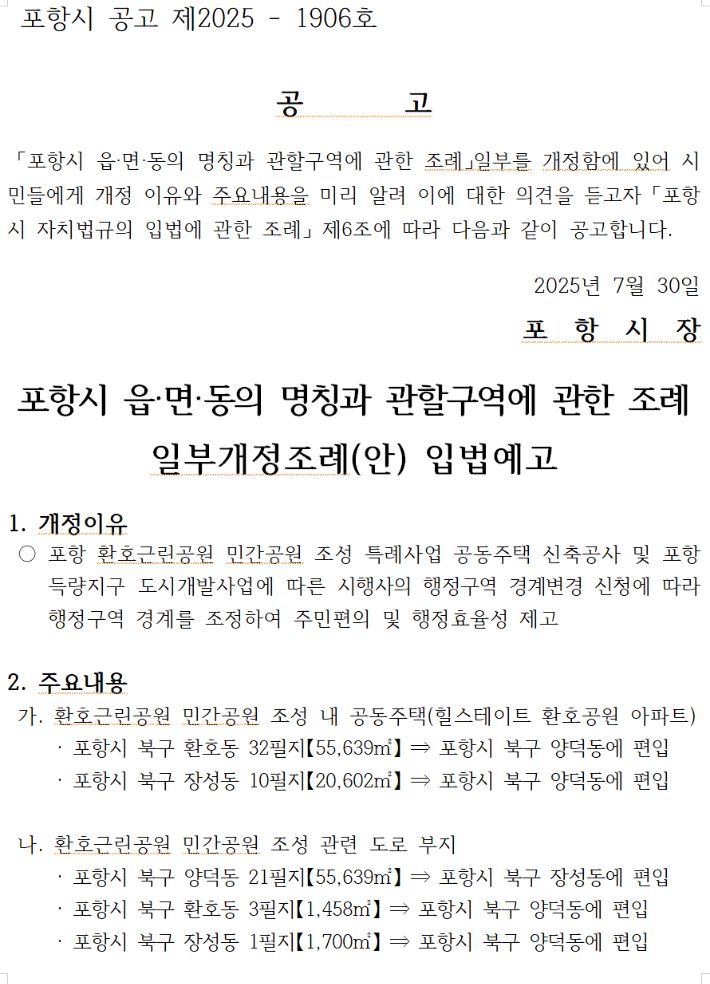 포항시 읍면동 관할구역 조례 일부개정 조례 입법예고. 포항시 홈페이지