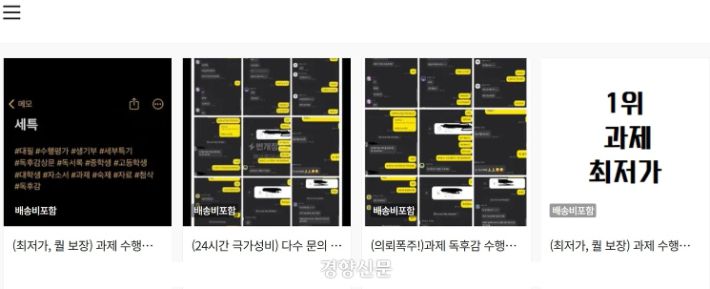 중고거래 플랫폼에 올라온 수행평가 대행 서비스 광고 사진 경향신문