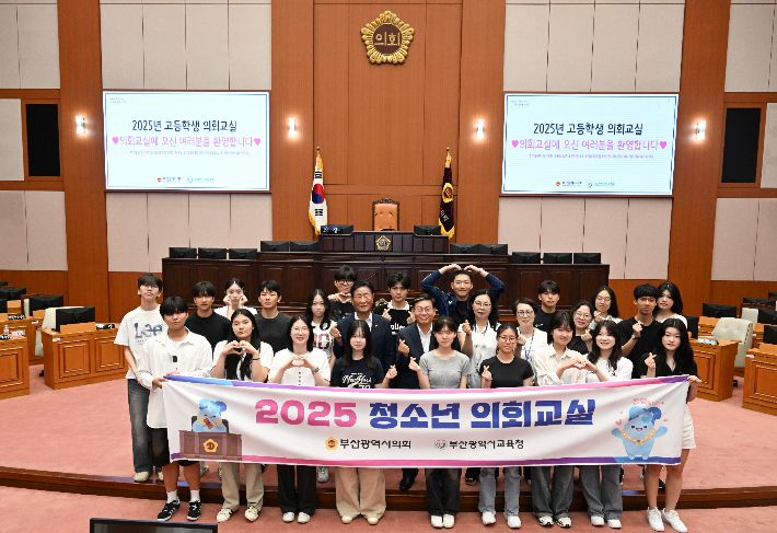 부산시의회가 청소년을 위한 '2025년 고등학생 의회교실'을 열어 학생들에게 참여와 소통의 민주주의 현장을 소개했다. 부산시의회 제공