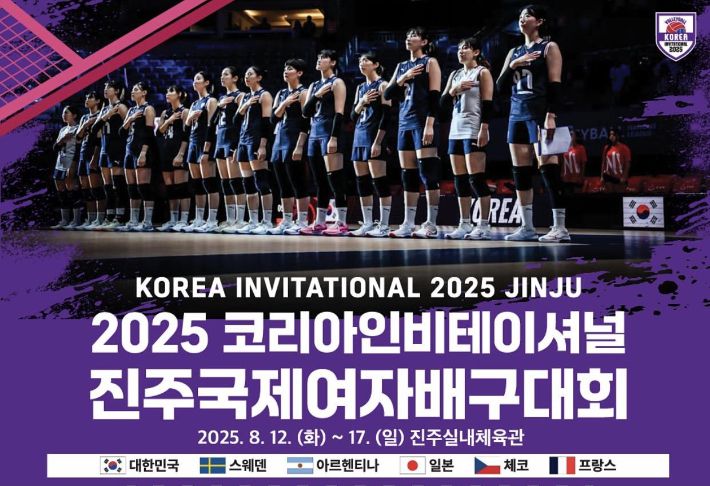 코리아인비테이셔널 진주 국제여자배구대회 홍보 포스터. 대한배구협회 제공
