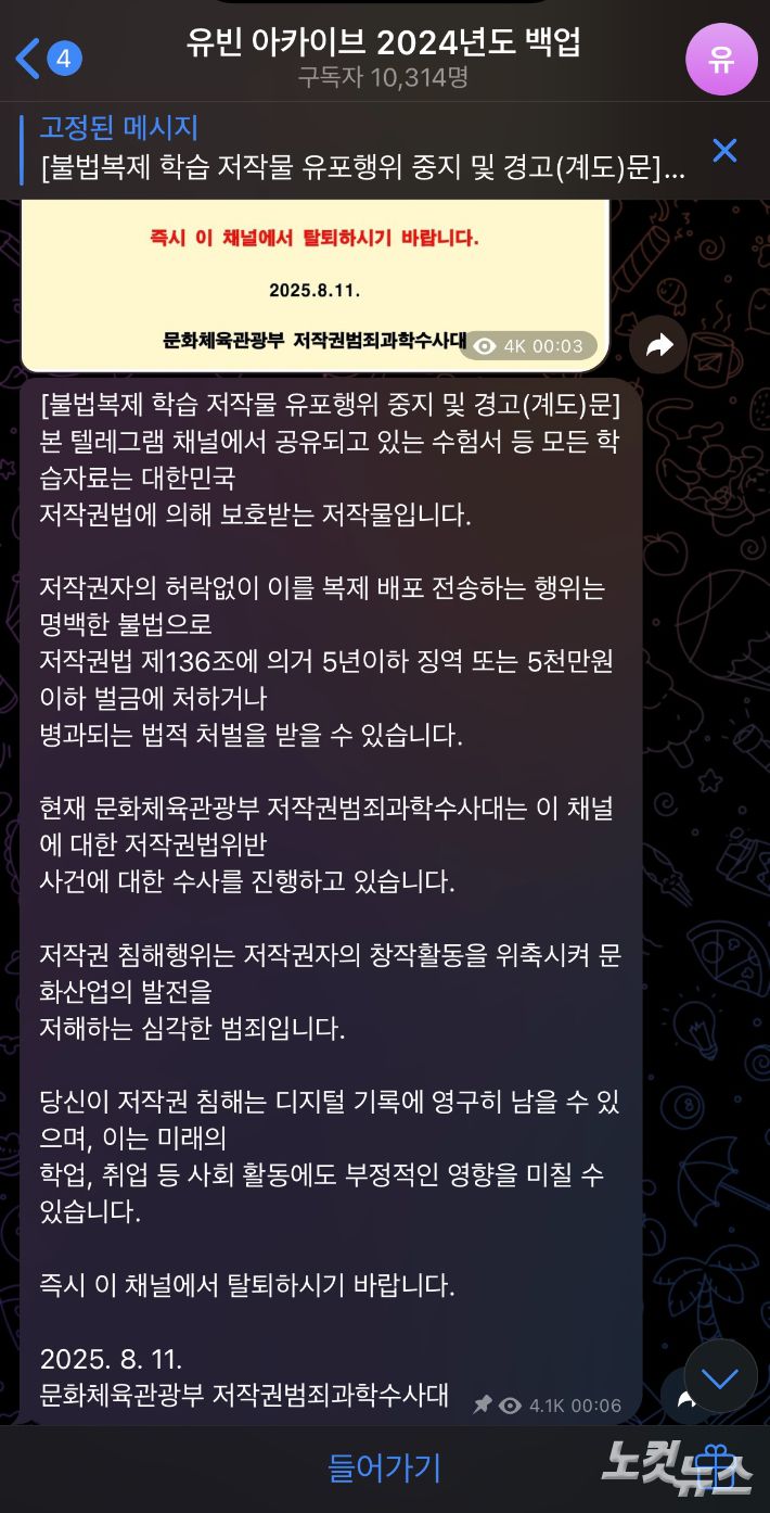 11일 2024 '유빈 아카이브' 백업방에 올라온 '불법복제 학습 저작물 유포행위 중지 및 경고문'. 텔레그램 캡처