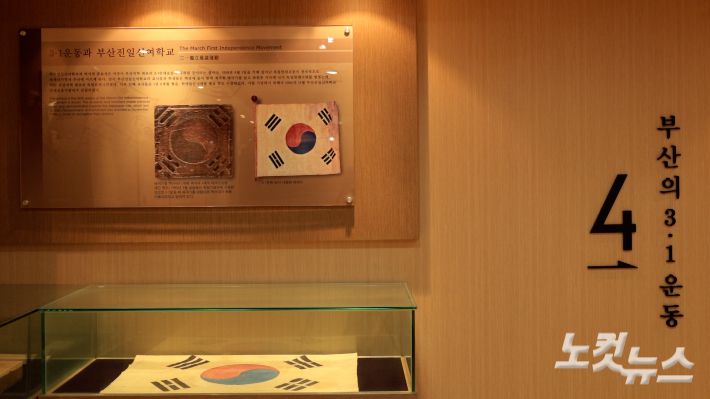 부산진일신여학교 기념관에 3·1운동 당시 사용한 태극기가 전시된 모습. 김혜민 기자