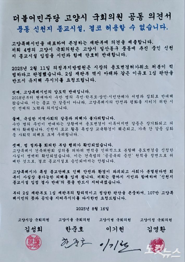 더불어민주당 고양시 4개 지역위원회 김성회·한준호·이기헌·김영환 의원들이 제출한 공동 의견서. 장세인 기자