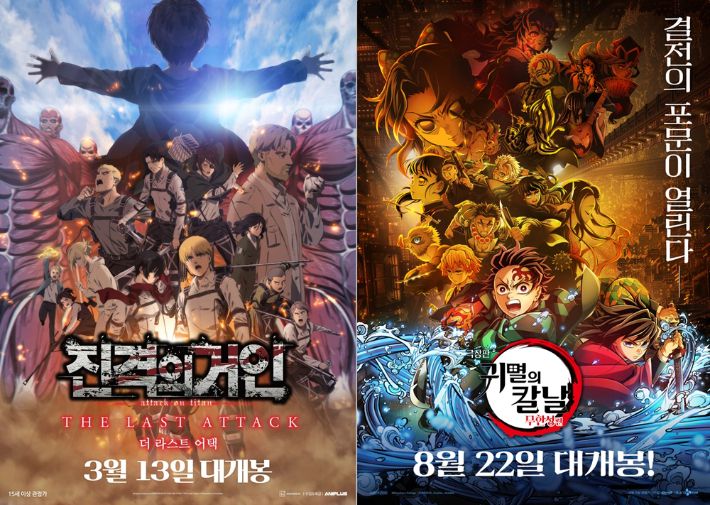 일본 애니메이션 '극장판 진격의 거인 완결편 더 라스트 어택' '극장판 귀멸의 칼날: 무한성편' 포스터. 각 배급사 제공