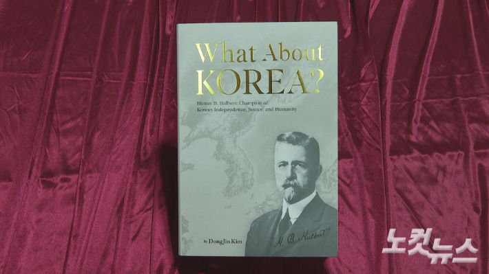 헐버트기념사업회 김동진 회장이 출간한 헐버트 박사 영문 일대기. 송주열 기자