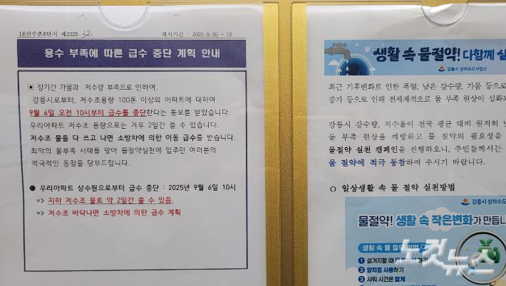 강릉시 유천동의 한 아파트에 붙어 있는 급수 중단 계획 안내문. 전영래 기자