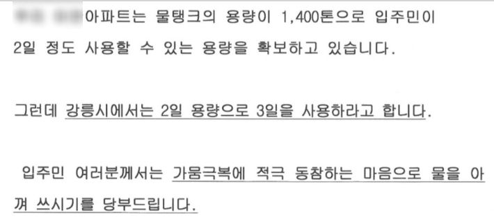 아파트 입주민들에게 물 절약을 당부하는 글. 강릉지역 맘카페 홈페이지 캡처