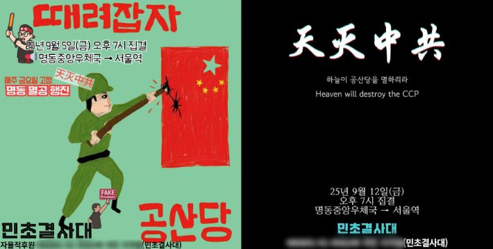 왼쪽부터 지난 5일과 12일 보수단체 민초결사대의 금요일 집회 예고 포스터. 중국 국기를 공격하는 그림과 '때려잡자', '천멸중공(간체자)' 등 문구가 있다. 인스타그램·스레드 캡처