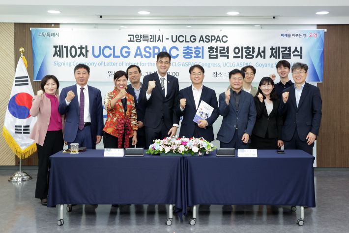 '제10차 UCLG ASPAC 고양 총회' 협력 의향서 체결식. 고양시 제공