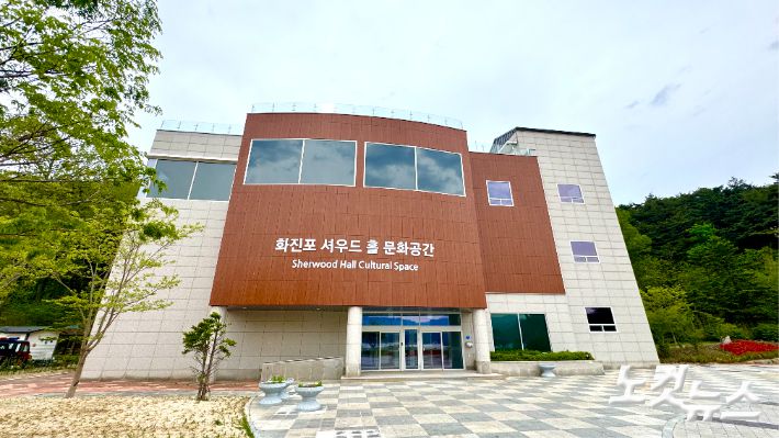 고성 화진포 셔우드 홀 문화공간 전경. 전영래 기자