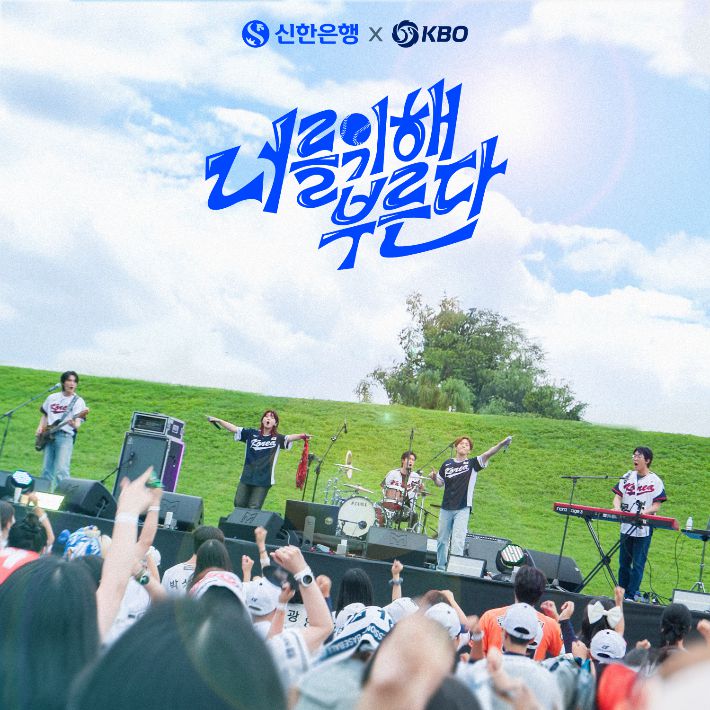 가수 이창섭, 밴드 터치드가 참여한 국가대표팀 응원가 공개 이미지. KBO 제공