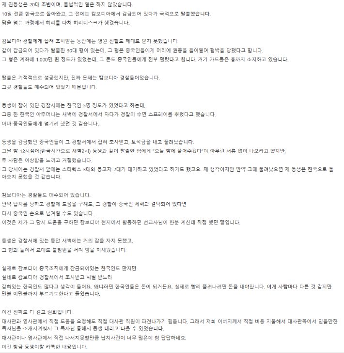 최근 온라인 커뮤니티에 올라온 캄보디아 감금 피해자 사연. 온라인 커뮤니티 캡처