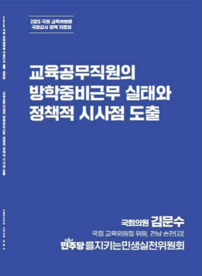 교육공무직원의 방학중비근무 실태 보고서 표지. 김문수 의원실 제공