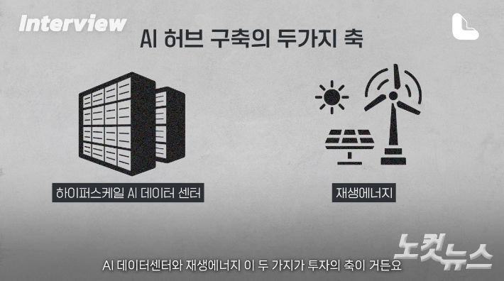AI 허브 구축의 두가지 축. 유튜브 노컷 캡처