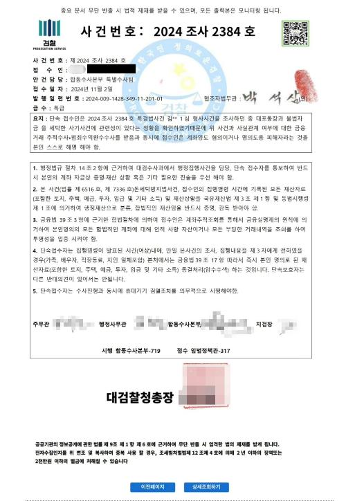 '셀프감금' 보이스 피싱 과정에서 A씨가 받은 허위 문서. 경기 안양만안경찰서 제공
