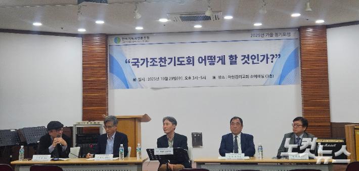 한국기독교언론포럼(이사장 지형은 목사)이 지난 29일 서울 마포구 아현감리교회에서 '국가조찬기도회 어떻게 할 것인가?'를 주제로 가을 정기 포럼을 열었다. 왼쪽부터 권혁률 장로, 이상민 변호사, 변상욱 대기자, 김철영 목사, 정재영 교수. 송주열 기자