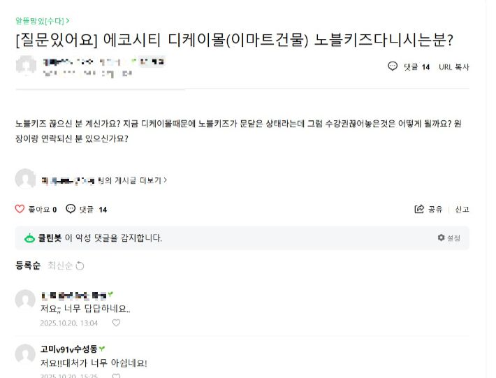 노블키즈에 회원권을 등록해 놓은 이용자들이 피해를 호소하는 인터넷 게시글. 인터넷 커뮤니티 캡처