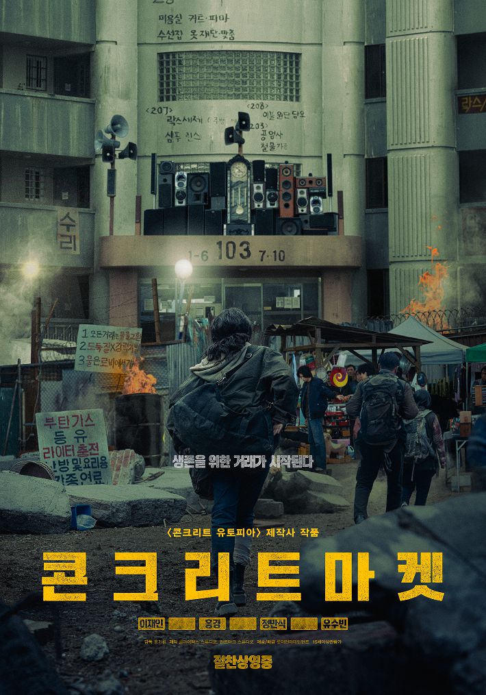 영화 '콘크리트 마켓' 포스터. 롯데엔터테인먼트 제공