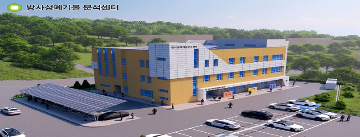 방사성폐기물 분석센터 조감도. 원자력환경공단 제공