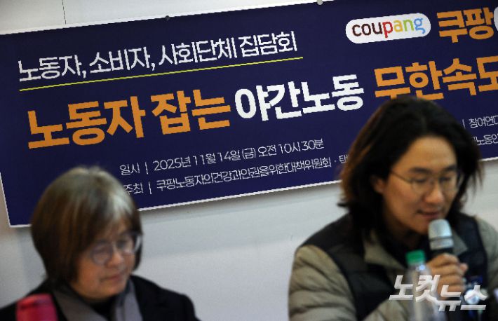 쿠팡노동자의건강과인권을위한대책위원회, 택배노동자과로사대책위원회, 한국노동안전보건연구소가 공동주최한 '쿠팡이 답하라! 노동자 잡는 야간노동, 무한 속도 새벽배송' 집담회가 14일 오전 서울 종로구 참여연대 느티나무홀에서 열리고 있다. 황진환 기자