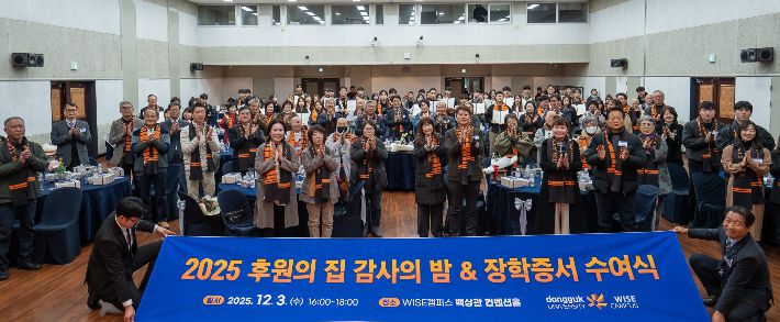 동국대 WISE캠퍼스가 '2025년도 '후원의 집 감사의 밤 & 장학증서 수여식' 행사를 개최했다. 동국대 제공