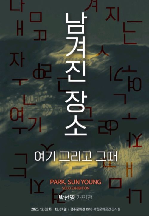 경북문화재단이 옛 경주역인 경주문화관 1918에서 개최하는 '남겨진 장소: 여기 그리고 그때' 전시회 포스터. 경북문화재단 제공