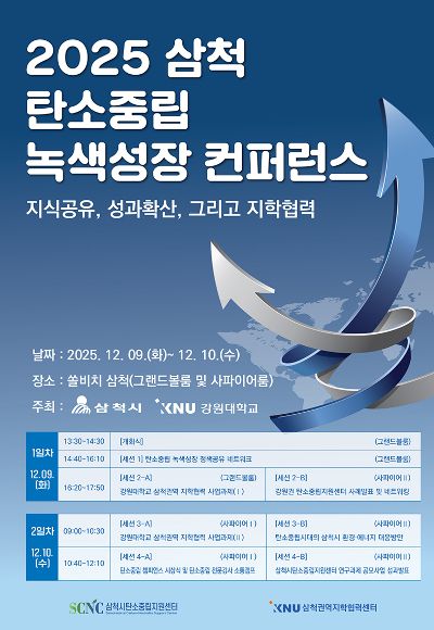 탄소중립 녹색성장 컨퍼런스. 삼척시 제공