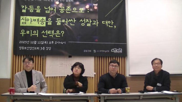 쿠팡 등 심야배송 제한안 관련 논쟁에 관한 집담회 "갈등을 넘어 공존으로: 심야배송을 둘러싼 성찰과 대안, 우리의 선택은?" 유튜브 영상 갈무리.