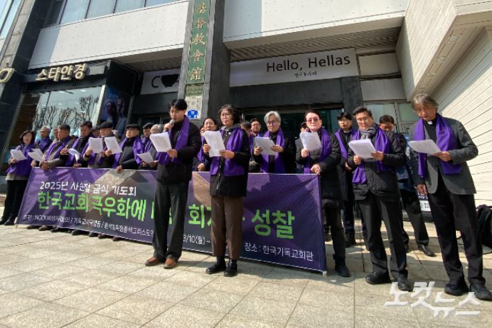 한국기독교교회협의회 비상시국회의와 기독교시국행동 등 80여개 교회와 단체를 대표하는 목회자들은 사순절을 맞아 '한국교회 극우화에 대한 회개와 성찰'의 메시지를 발표하고 연속 금식기도회를 진행했다. NCCK 김종생 당시 총무는 "비상계엄과 구속취소라는 이례적이고 특이한 상황 속에서 극우화로 치달으며 폭력을 합리화하는 현실을 마주하고 있다"며,  "이런 상황이 한국교회가 깨어 있지 못한 가운데 기형적으로 배태된 것임을 우리의 죄로 고백한다"고 말했다.