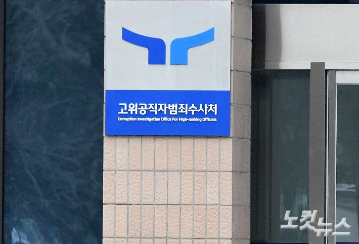 고위공직자범죄수사처. 박종민 기자
