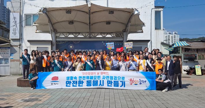 안전점검의 날 캠페인. 동해시 제공