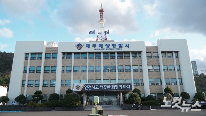 제주해양경찰서 전경. 고상현 기자