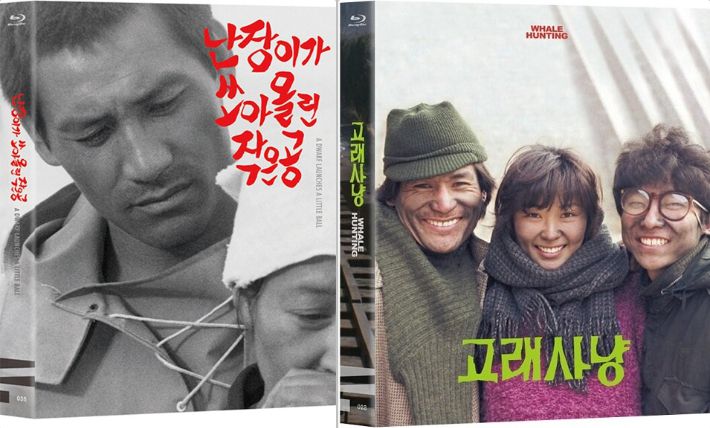 '난장이가 쏘아올린 작은공' '고래사냥' 블루레이. 한국영상자료원 제공