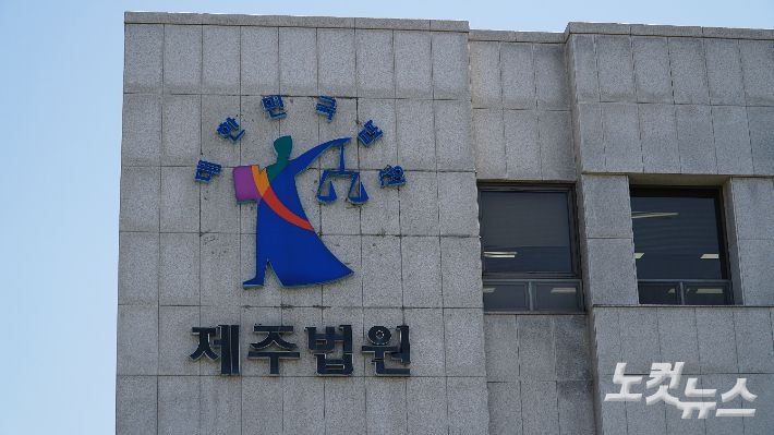 제주지방법원. 고상현 기자