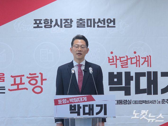 박대기 전 대통령실 대외협력비서관 직무대리가 오는 6월 제9회 전국동시지방선거에 포항시장 출마를 공식 선언했다. 김대기 기자