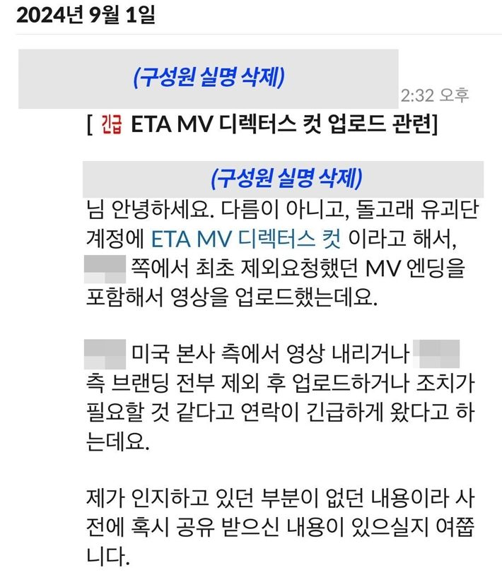 어도어는 돌고래유괴단이 공개한 'ETA' 뮤직비디오 디렉터스 컷을 두고 광고주 항의가 들어왔다고 밝혔다. 지난해 9월 9일 어도어 공식 트위터에 올라온 슬랙 내용