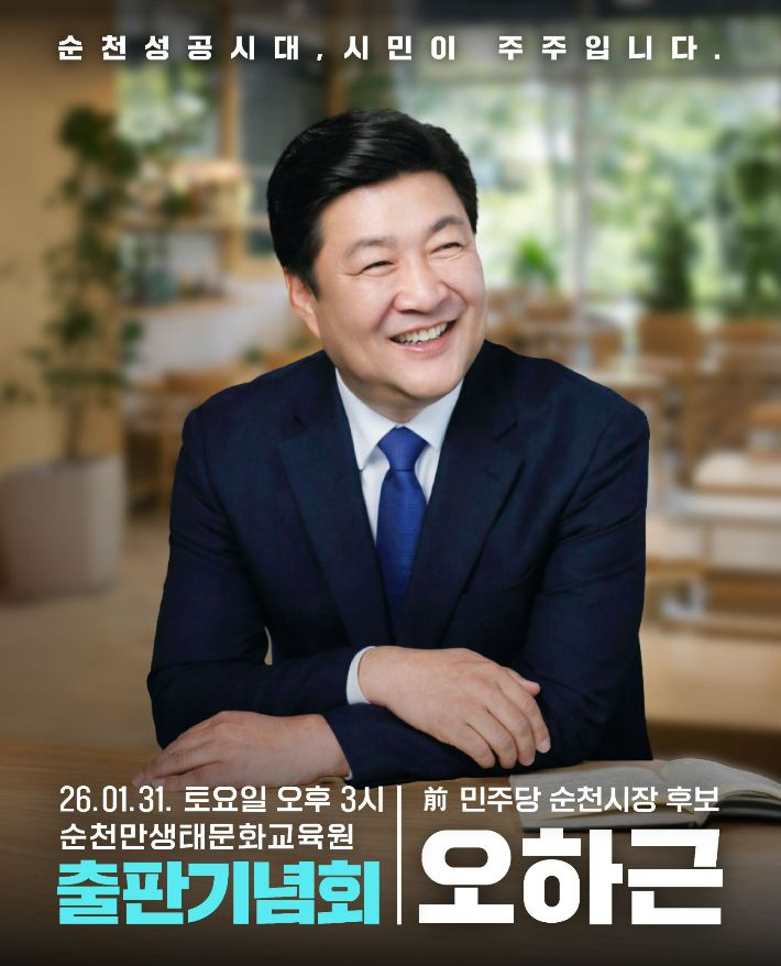 오하근 전 전남도의원 출판기념회 홍보물. 오하근 전 의원 제공