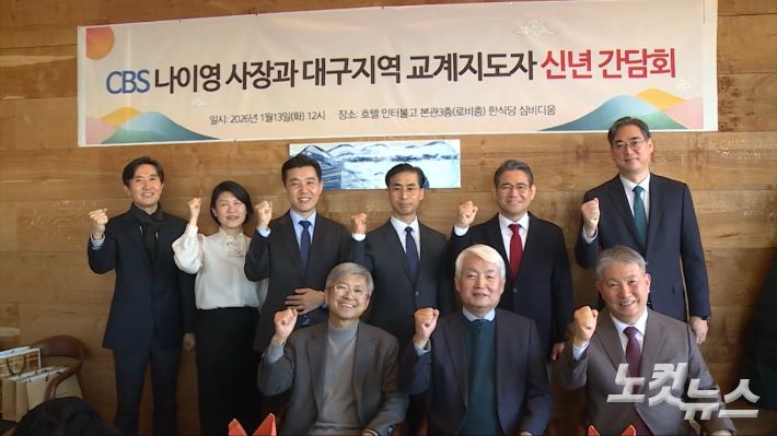 나이영 CBS사장이 대구지역 교계 지도자들과 기념촬영을 했다. 앞줄 오른쪽으로 나이영 사장, 이건호 순복음대구교회 목사, 정명철 대흥교회 목사, 정광민 신광교회 목사, 이정환 남산교회 목사, 수석교회 최우진 목사, 충성교회 한지훈 목사, 지영애 대구CBS 선교국장, 이재기 본부장. 이현수 VJ